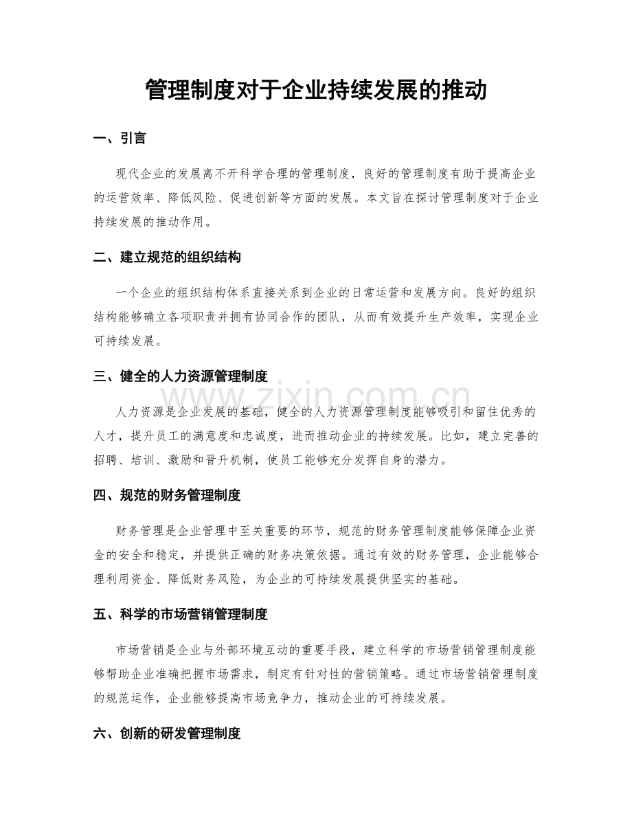 管理制度对于企业持续发展的推动.docx_第1页
