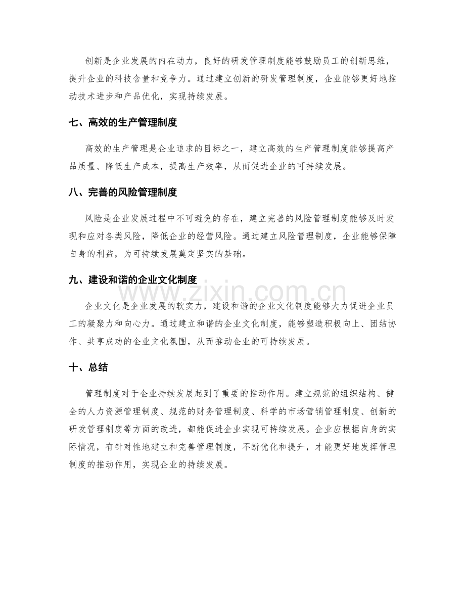 管理制度对于企业持续发展的推动.docx_第2页