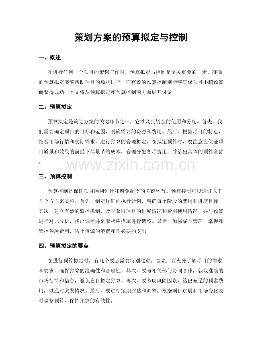 策划方案的预算拟定与控制.docx_第1页