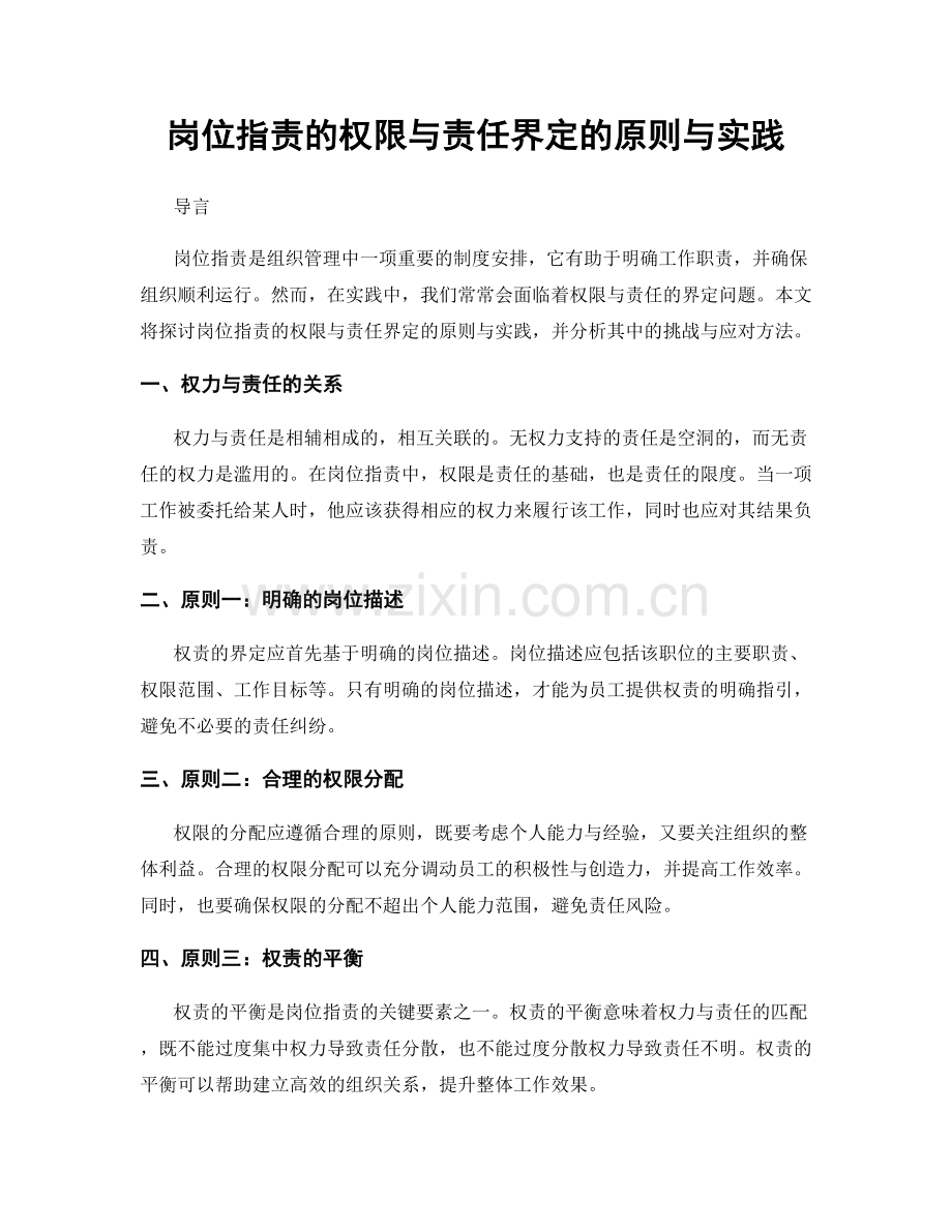 岗位职责的权限与责任界定的原则与实践.docx_第1页