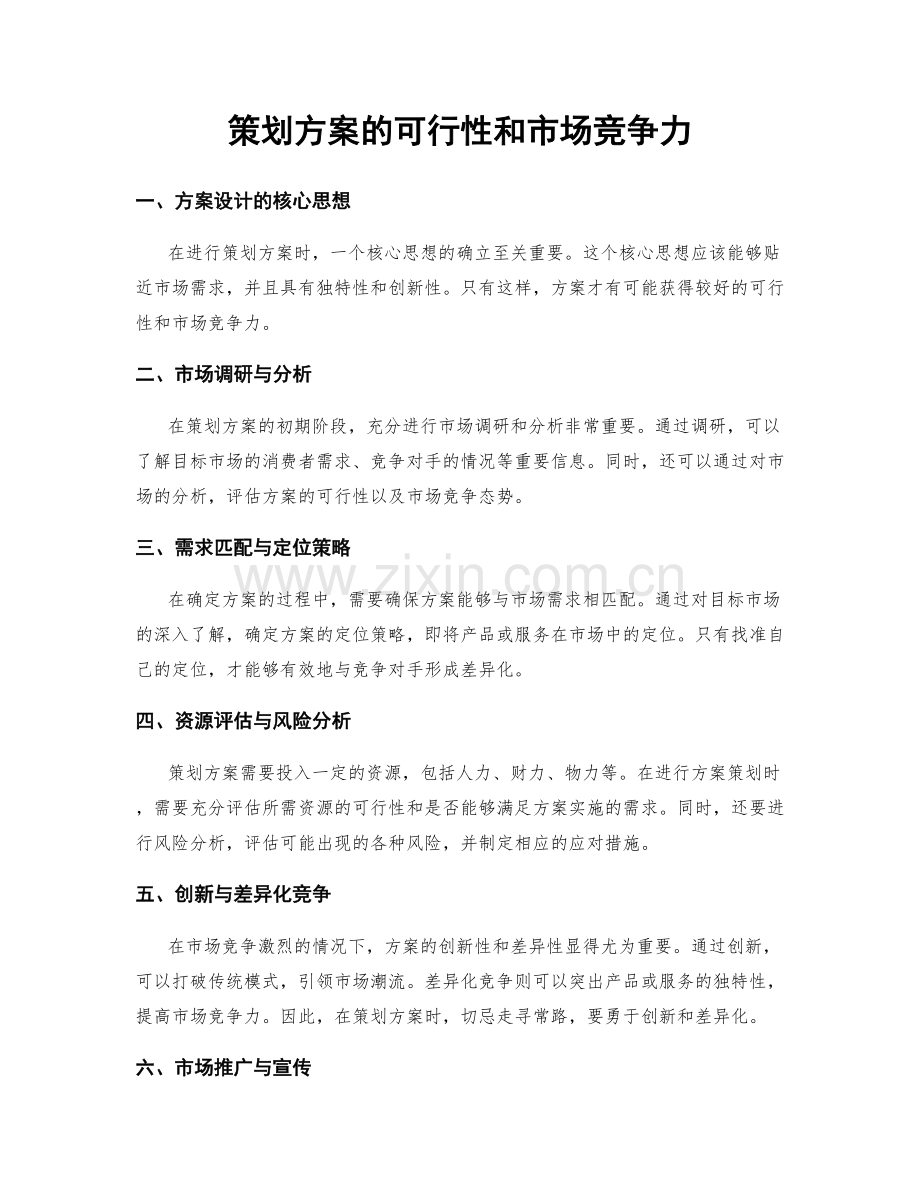 策划方案的可行性和市场竞争力.docx_第1页