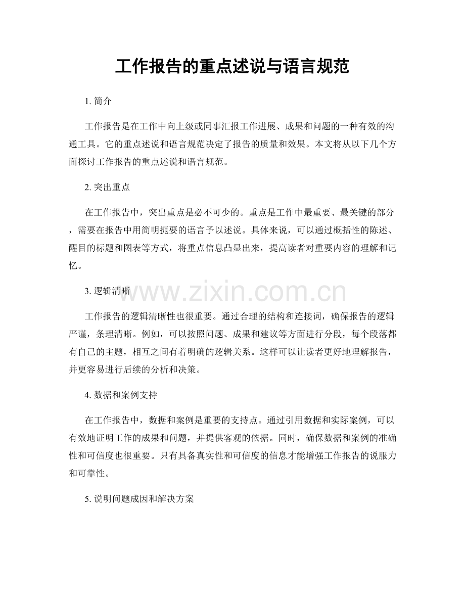工作报告的重点述说与语言规范.docx_第1页