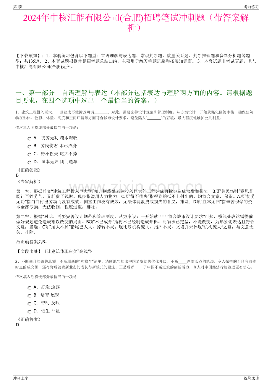 2024年中核汇能有限公司(合肥)招聘笔试冲刺题（带答案解析）.pdf_第1页