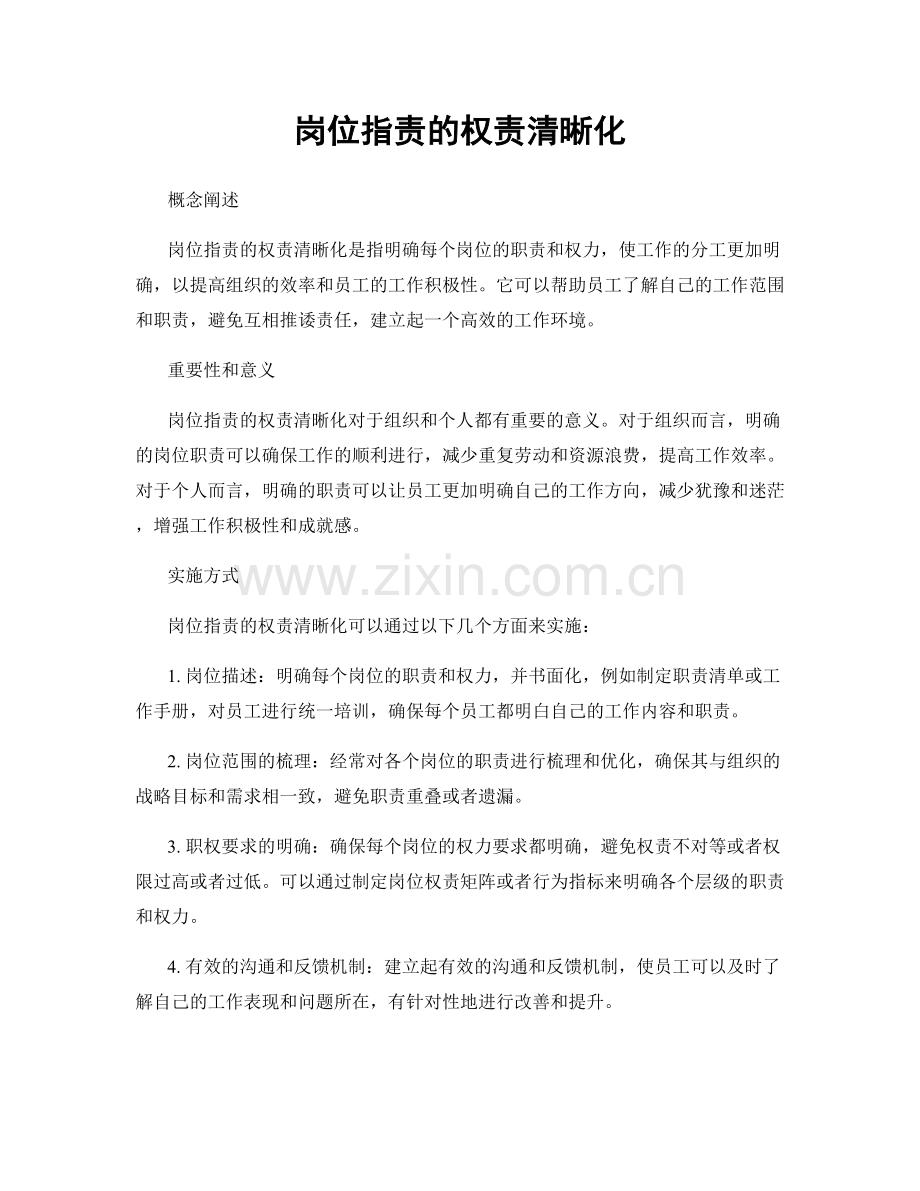 岗位职责的权责清晰化.docx_第1页