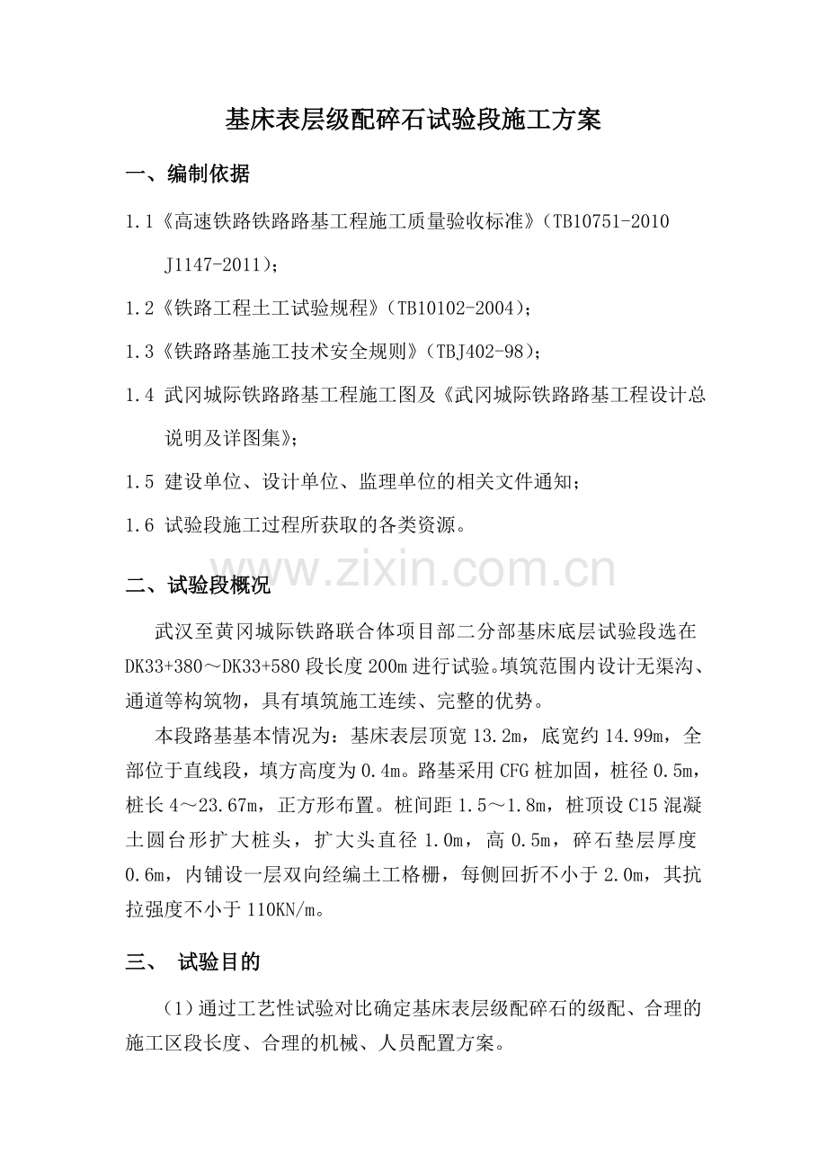 路基表层级配碎石试验段施工方案.docx_第1页