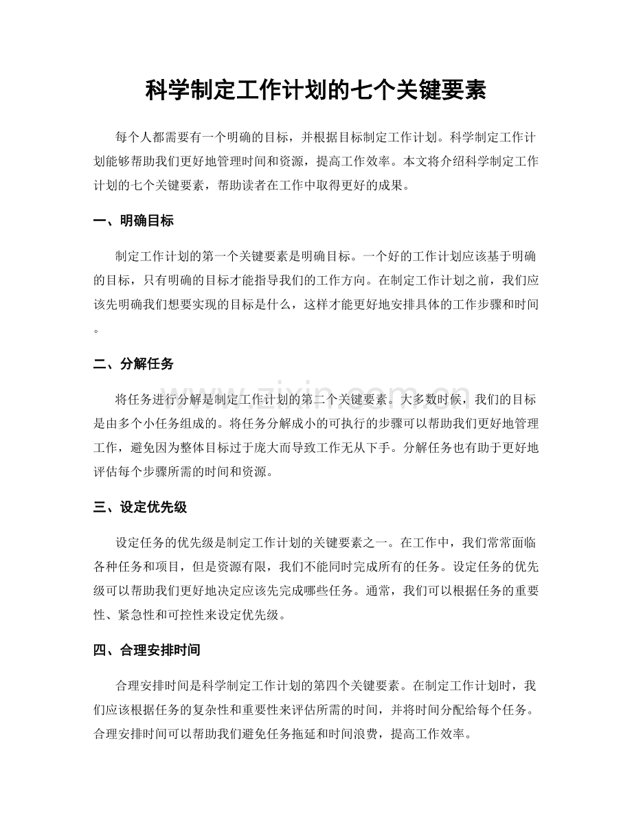 科学制定工作计划的七个关键要素.docx_第1页