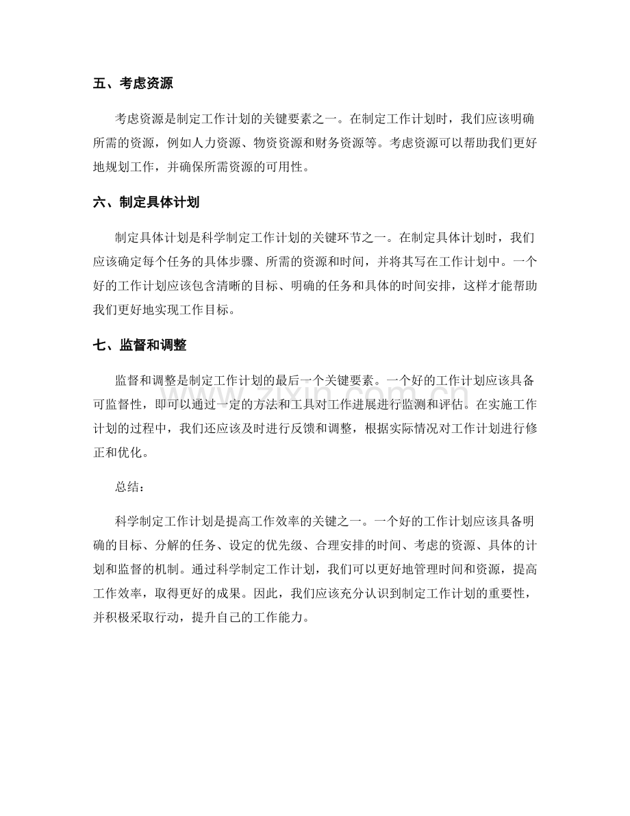 科学制定工作计划的七个关键要素.docx_第2页