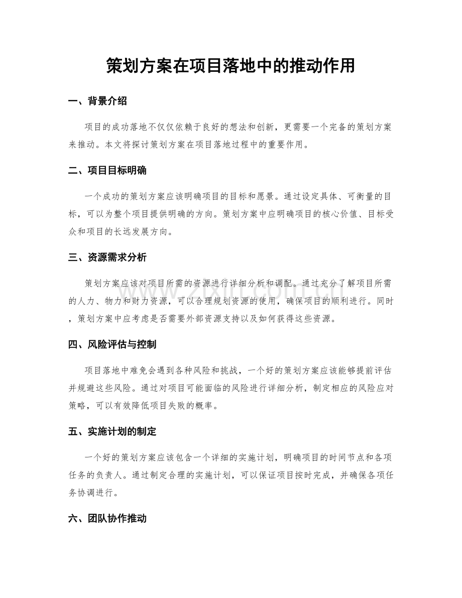 策划方案在项目落地中的推动作用.docx_第1页