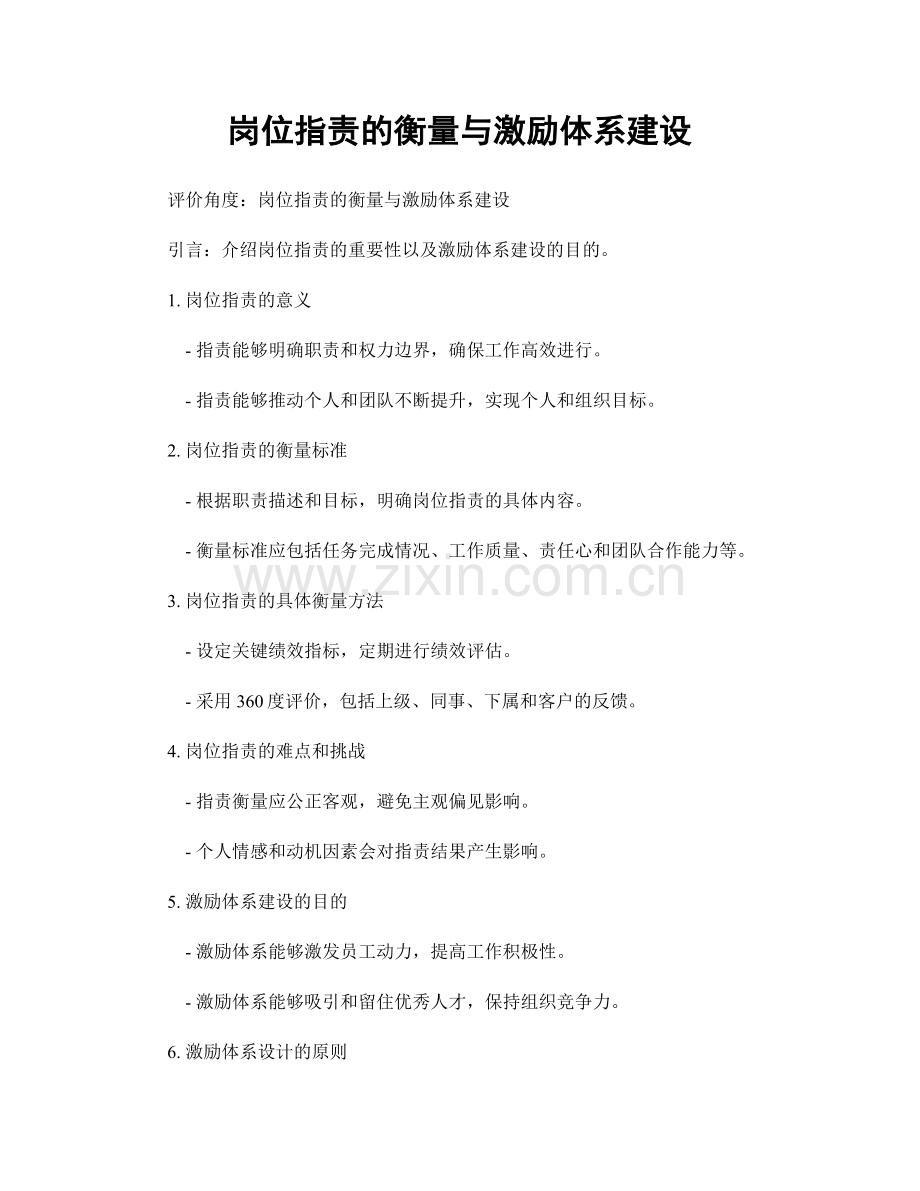 岗位职责的衡量与激励体系建设.docx_第1页