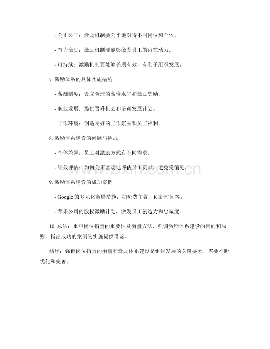 岗位职责的衡量与激励体系建设.docx_第2页