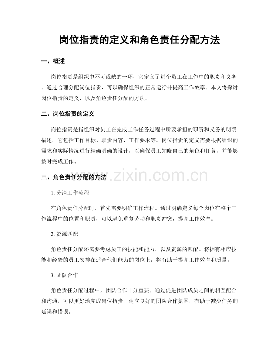 岗位职责的定义和角色责任分配方法.docx_第1页