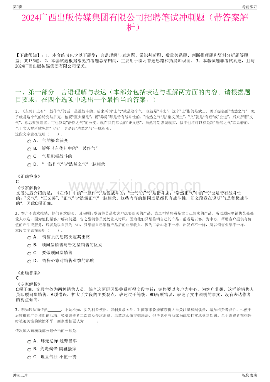 2024广西出版传媒集团有限公司招聘笔试冲刺题（带答案解析）.pdf_第1页