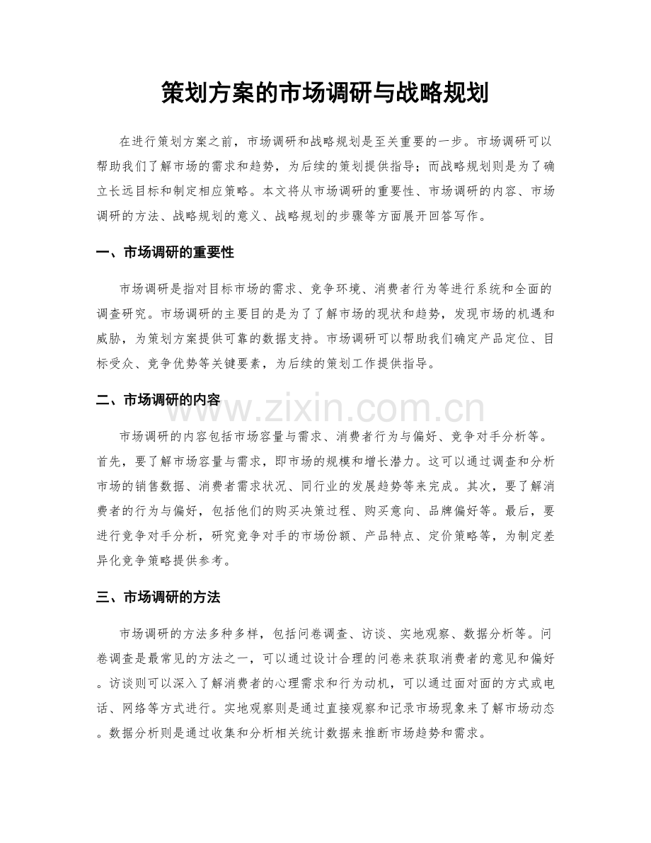 策划方案的市场调研与战略规划.docx_第1页