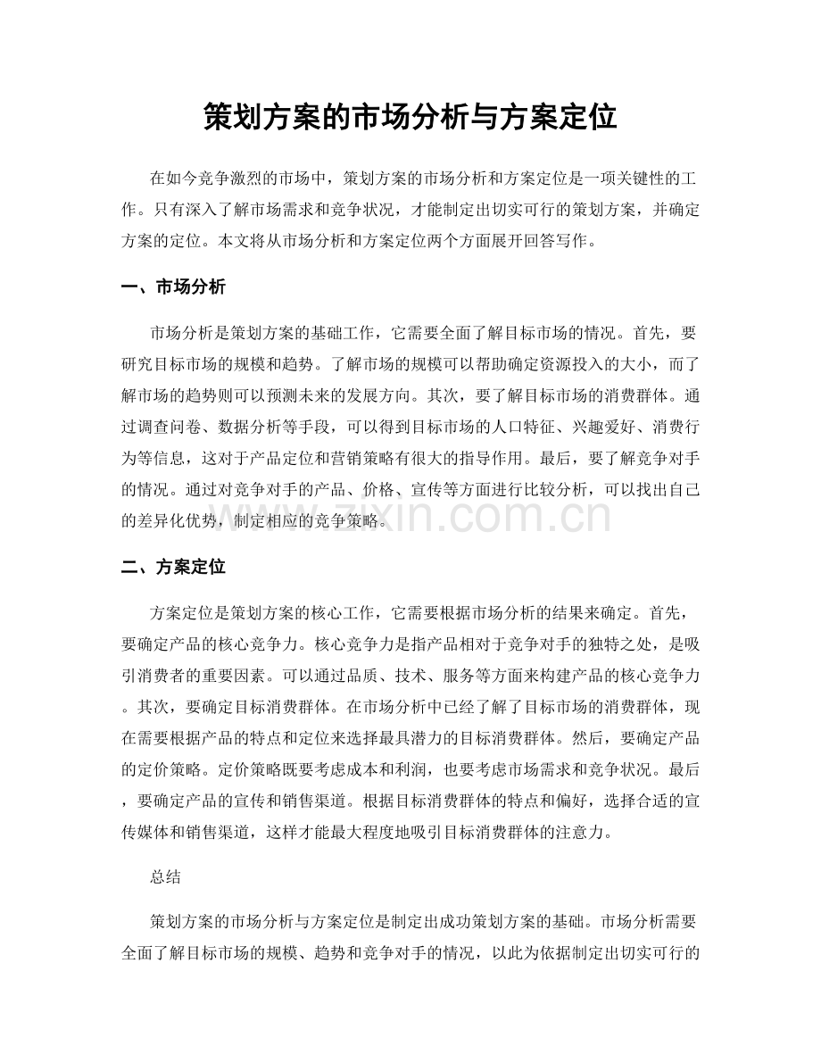 策划方案的市场分析与方案定位.docx_第1页