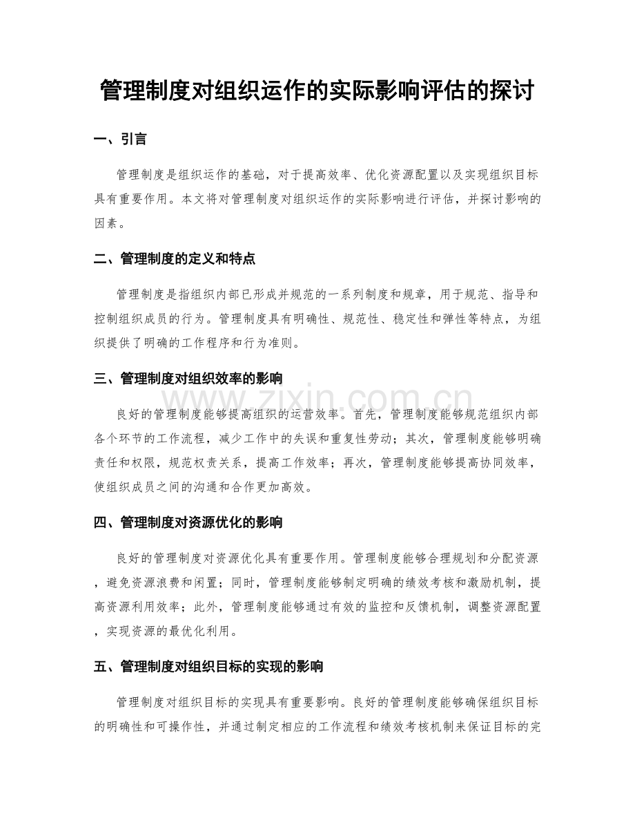 管理制度对组织运作的实际影响评估的探讨.docx_第1页