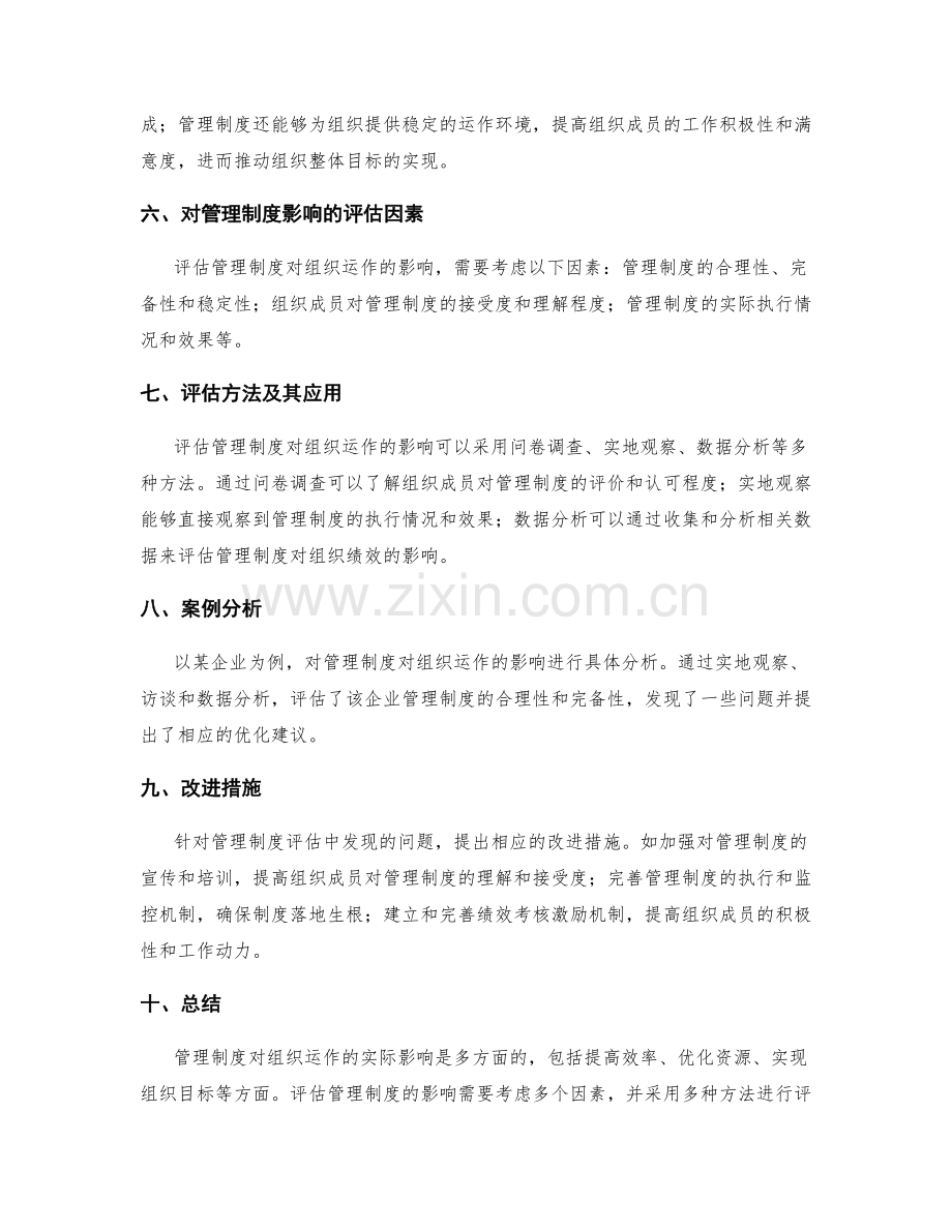 管理制度对组织运作的实际影响评估的探讨.docx_第2页
