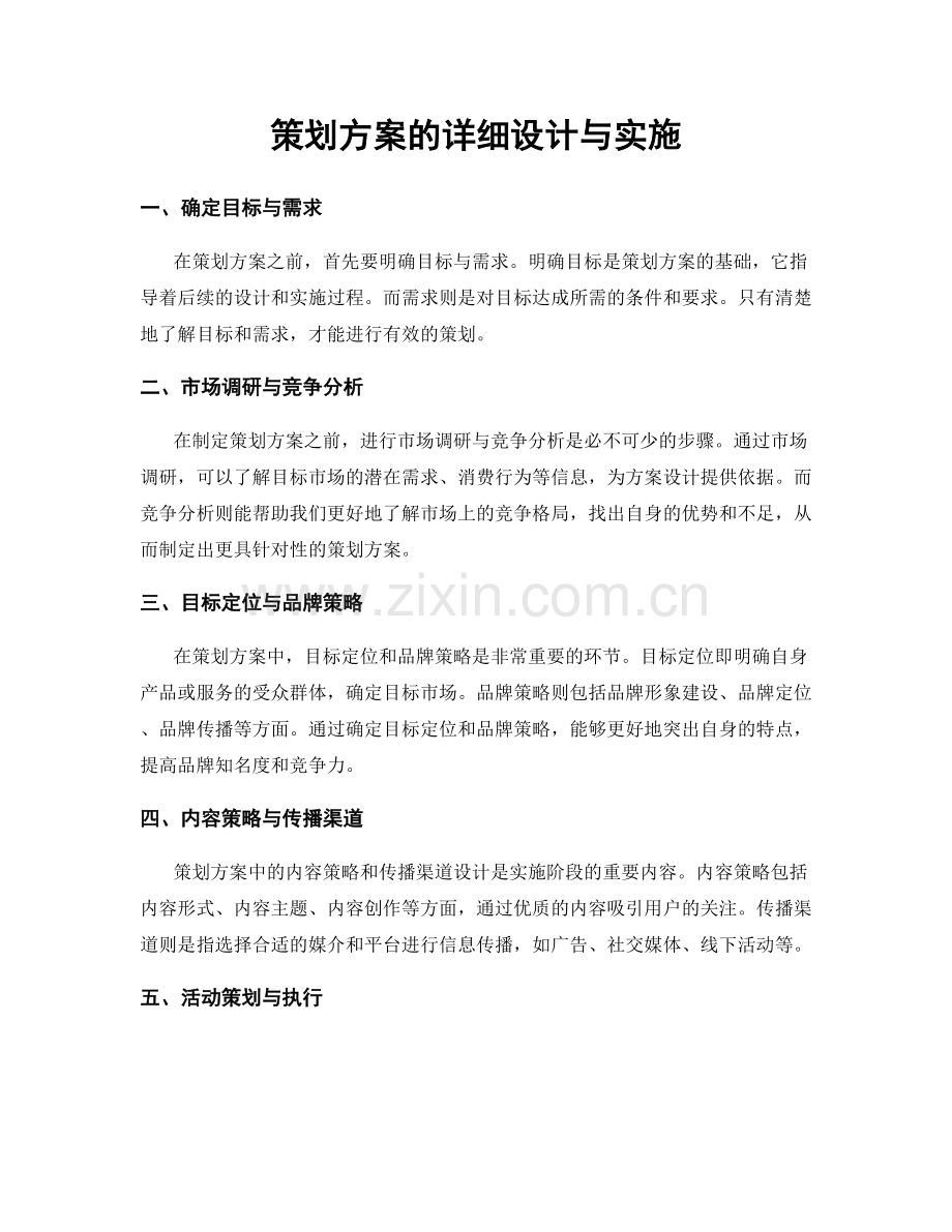 策划方案的详细设计与实施.docx_第1页