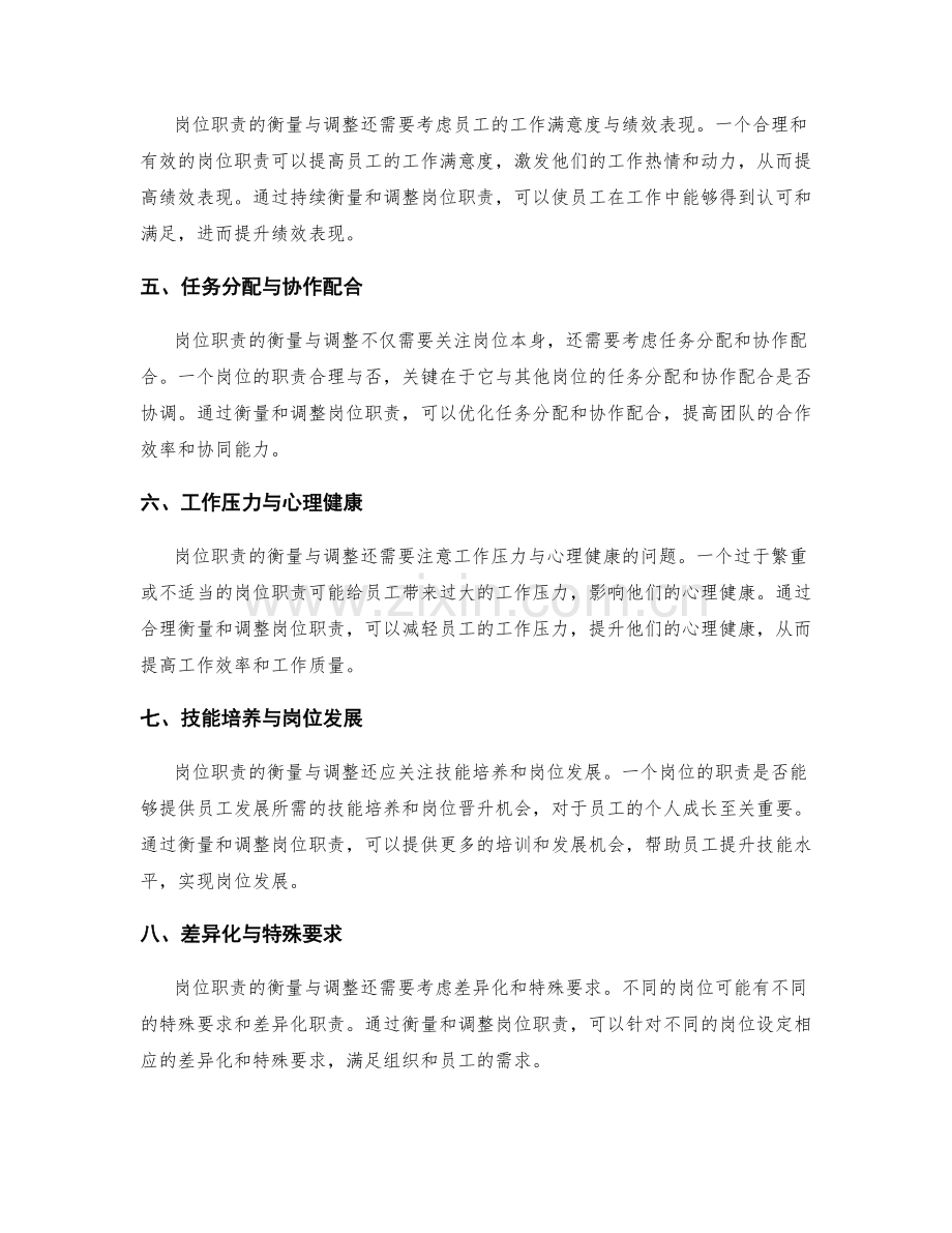 岗位职责的衡量与调整.docx_第2页
