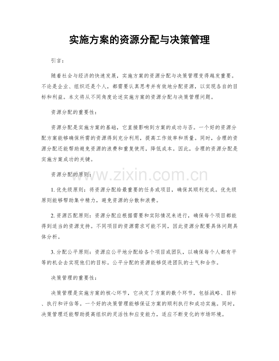 实施方案的资源分配与决策管理.docx_第1页