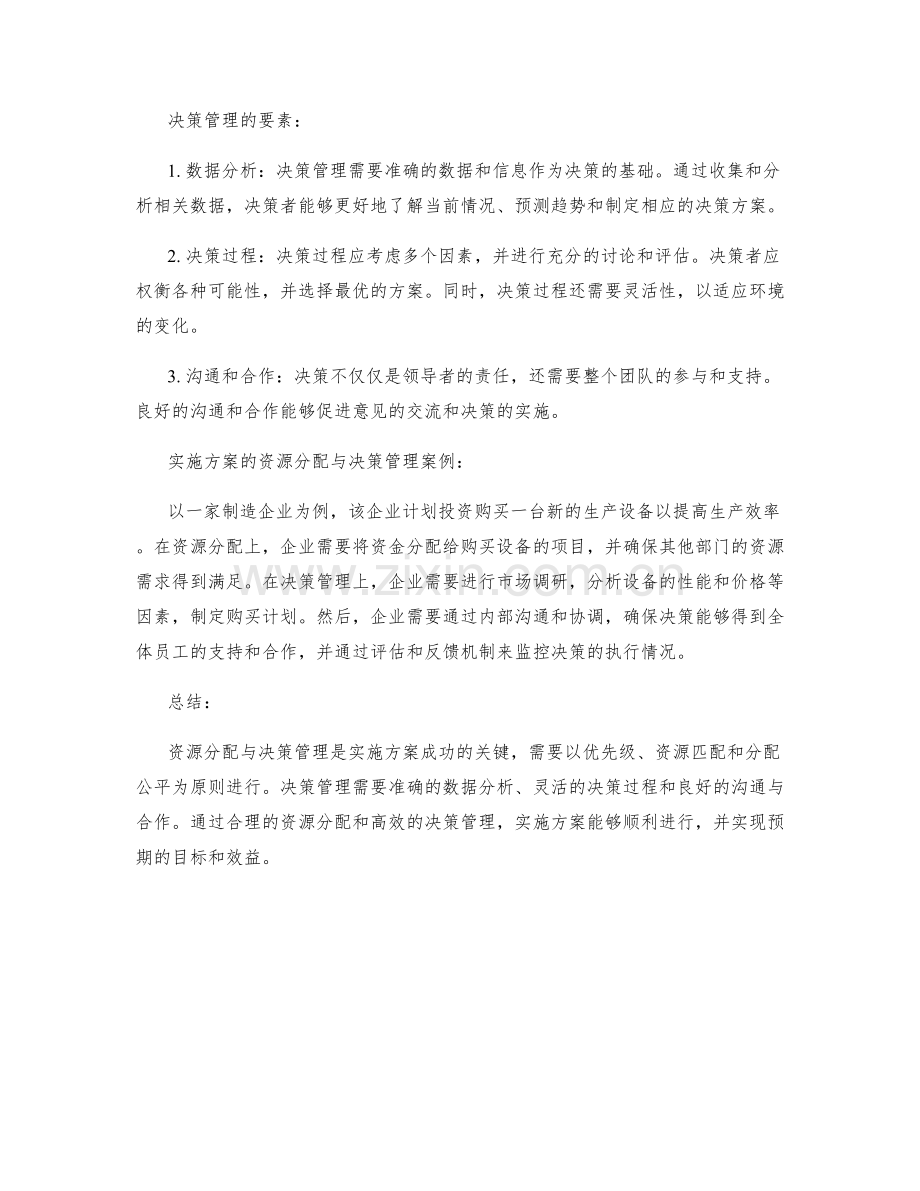 实施方案的资源分配与决策管理.docx_第2页