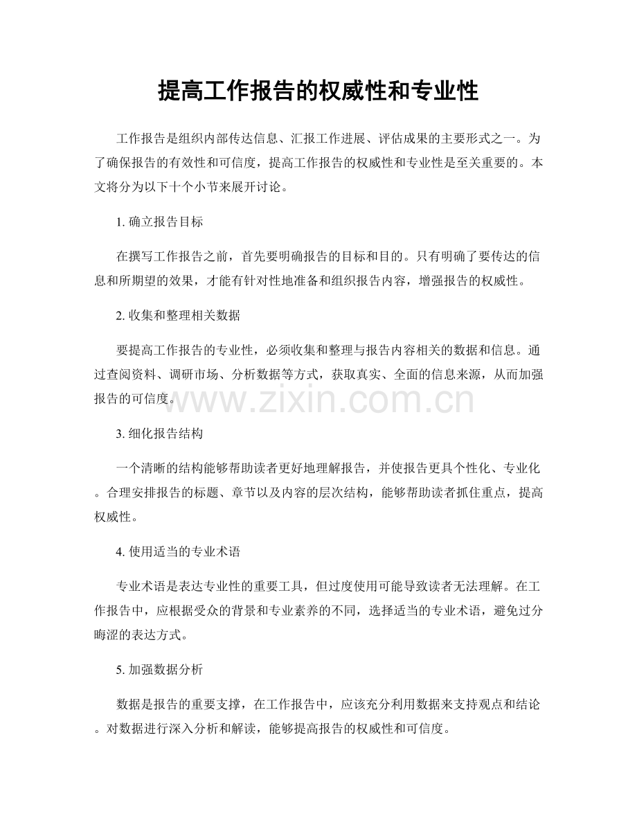 提高工作报告的权威性和专业性.docx_第1页