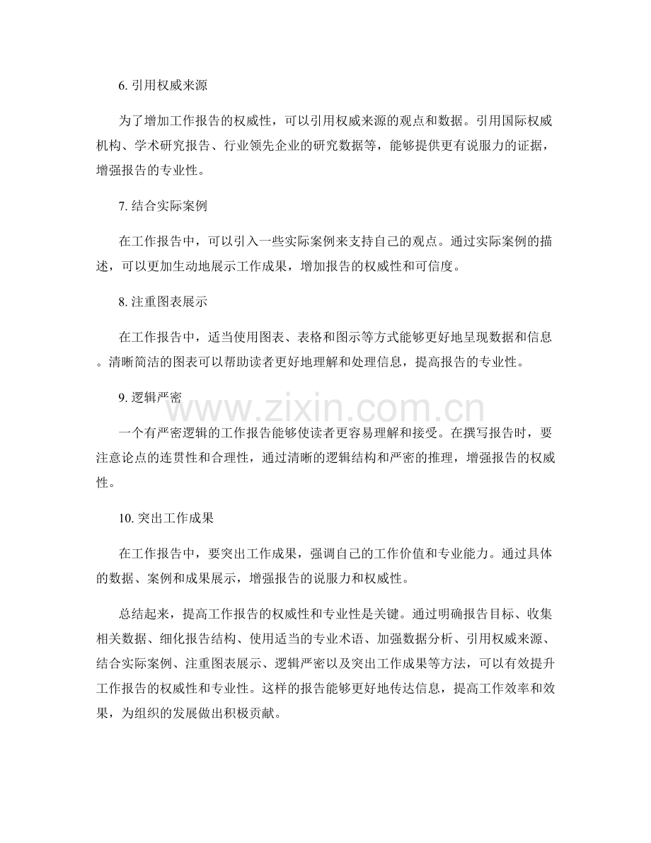 提高工作报告的权威性和专业性.docx_第2页