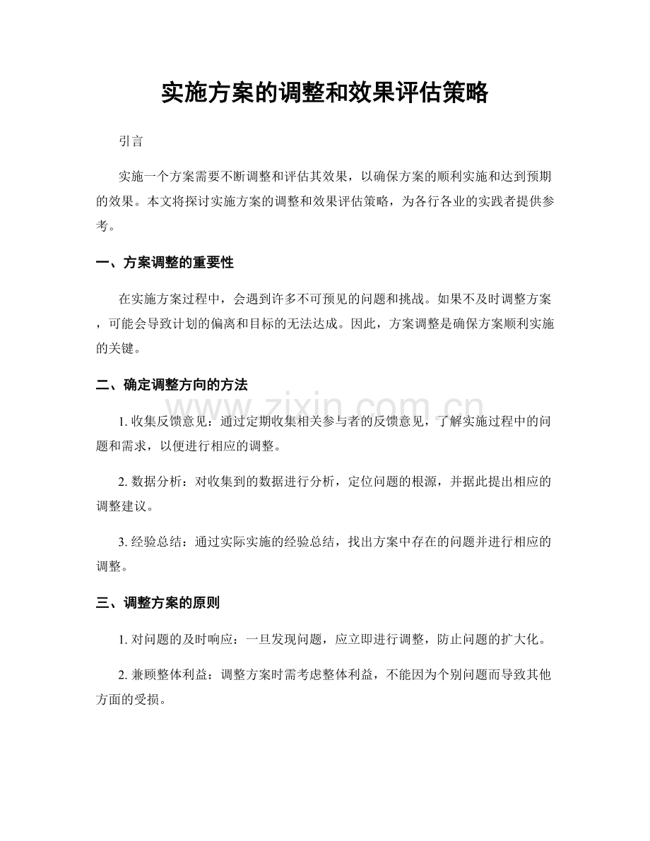实施方案的调整和效果评估策略.docx_第1页