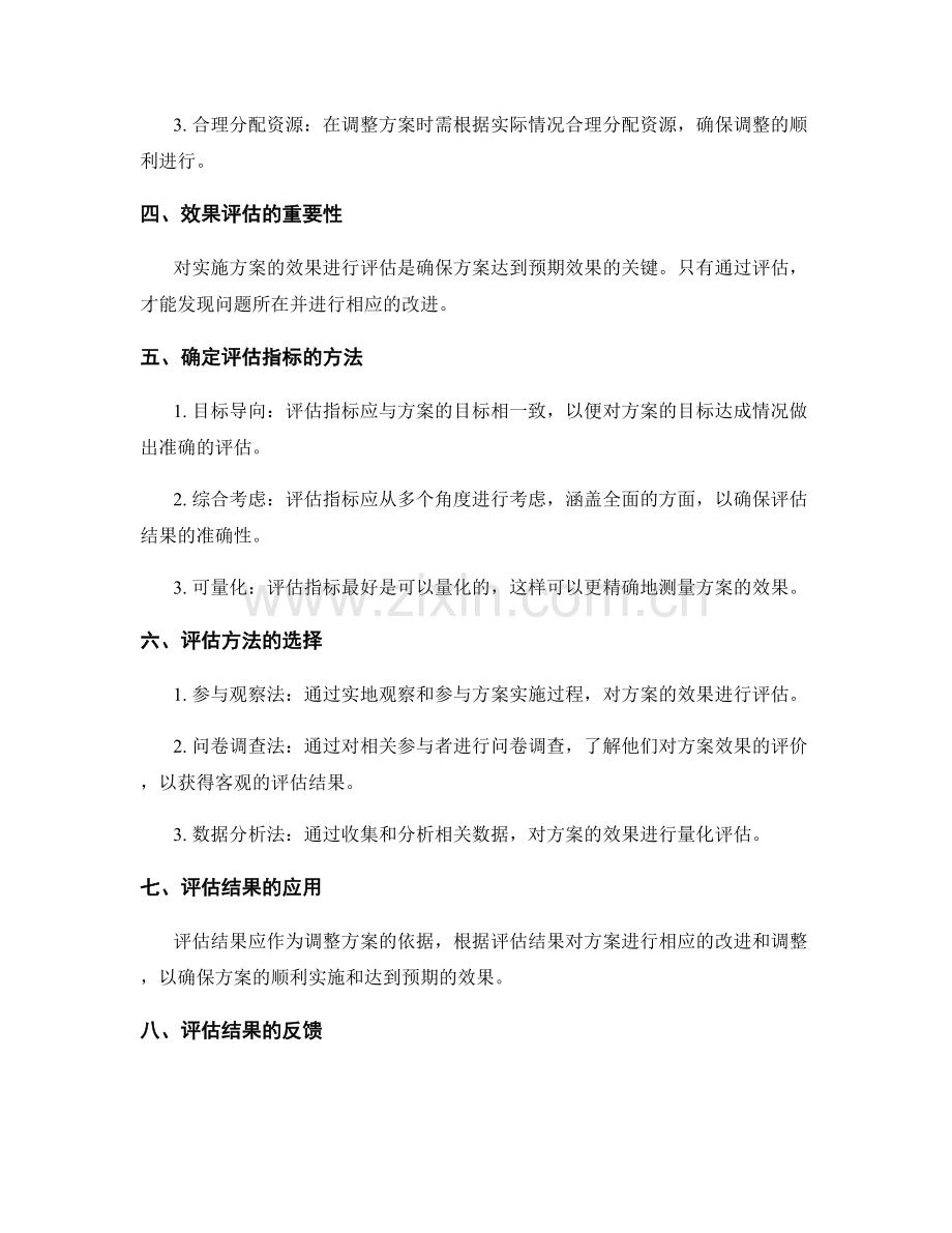 实施方案的调整和效果评估策略.docx_第2页
