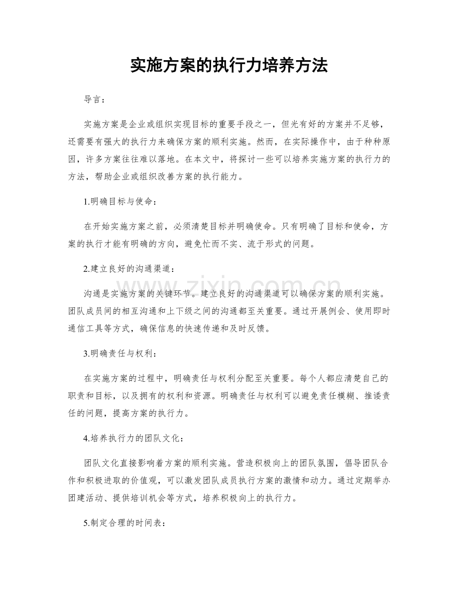 实施方案的执行力培养方法.docx_第1页