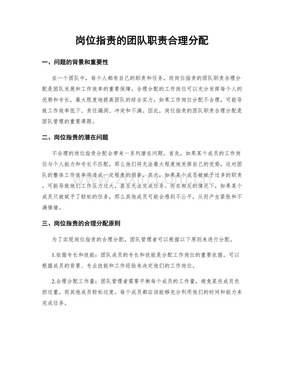 岗位职责的团队职责合理分配.docx_第1页