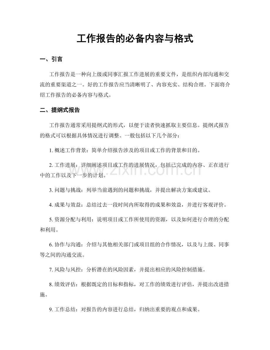 工作报告的必备内容与格式.docx_第1页