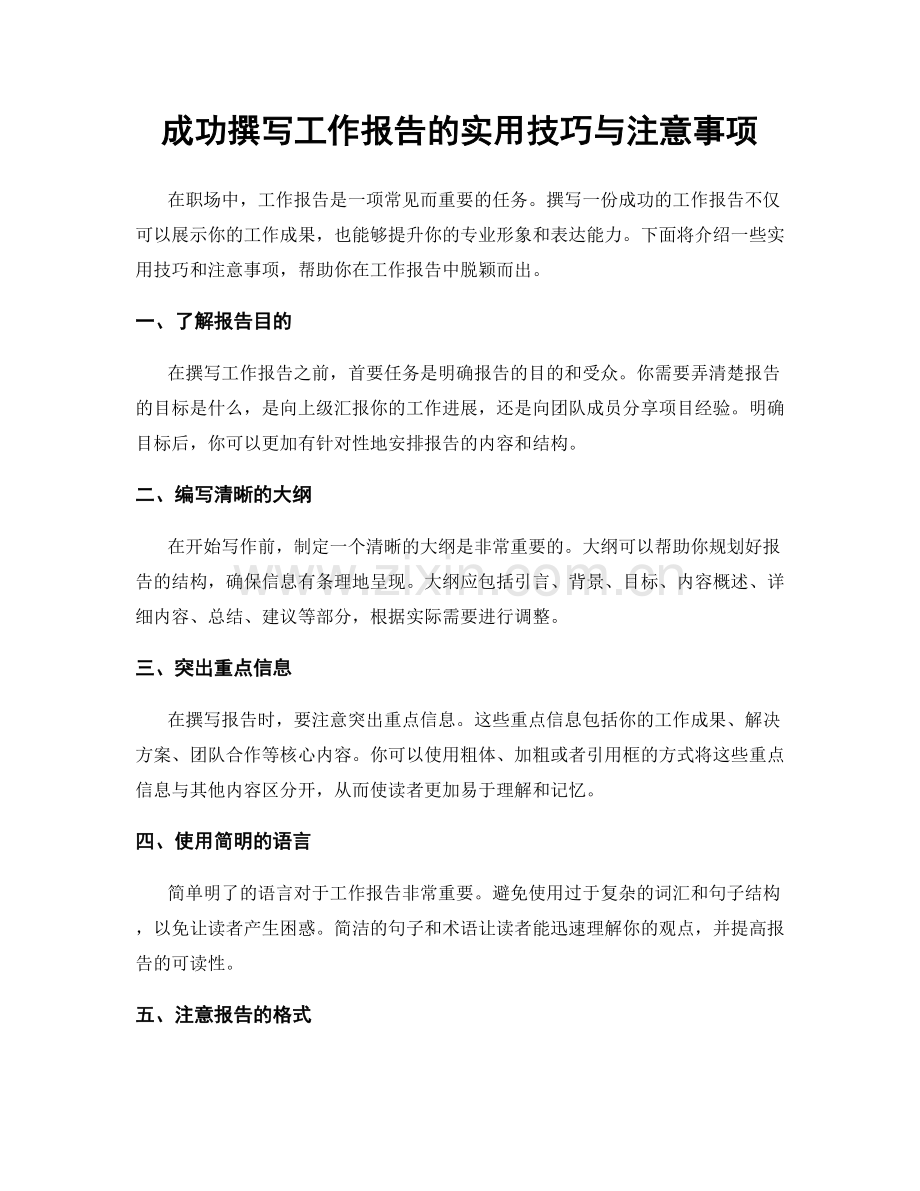 成功撰写工作报告的实用技巧与注意事项.docx_第1页