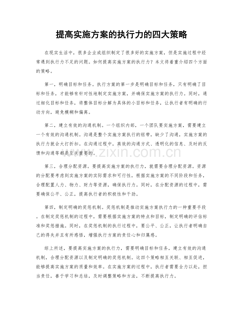 提高实施方案的执行力的四大策略.docx_第1页