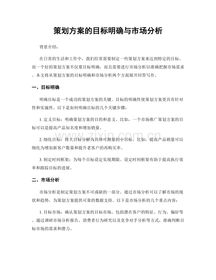 策划方案的目标明确与市场分析.docx_第1页
