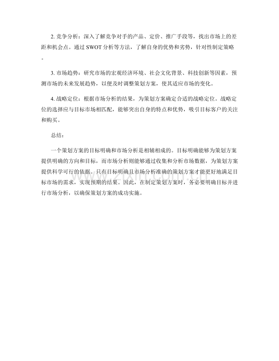 策划方案的目标明确与市场分析.docx_第2页