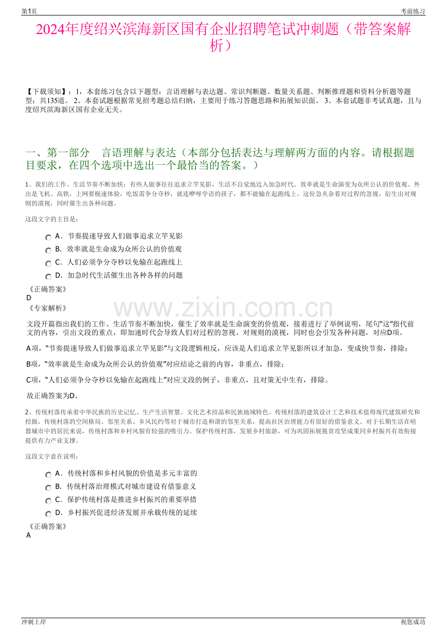 2024年度绍兴滨海新区国有企业招聘笔试冲刺题（带答案解析）.pdf_第1页