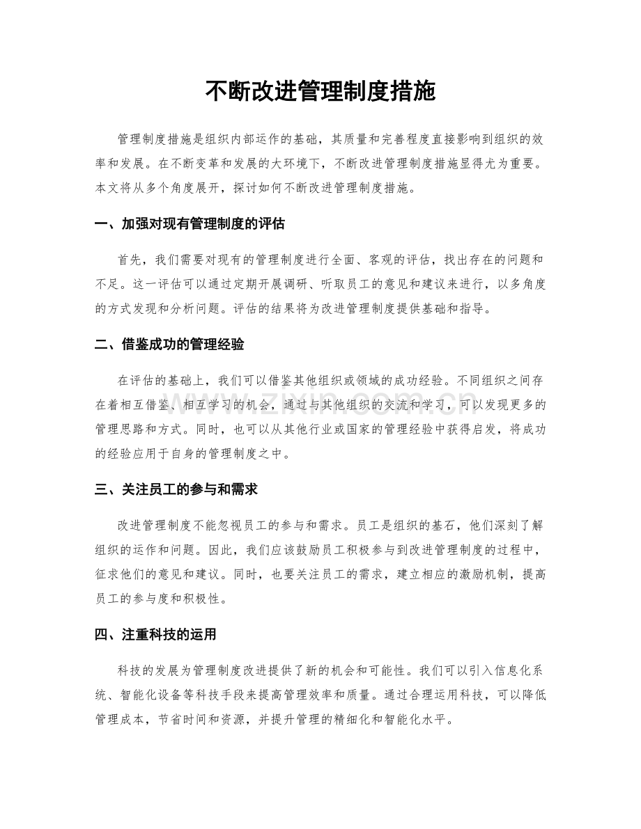 不断改进管理制度措施.docx_第1页