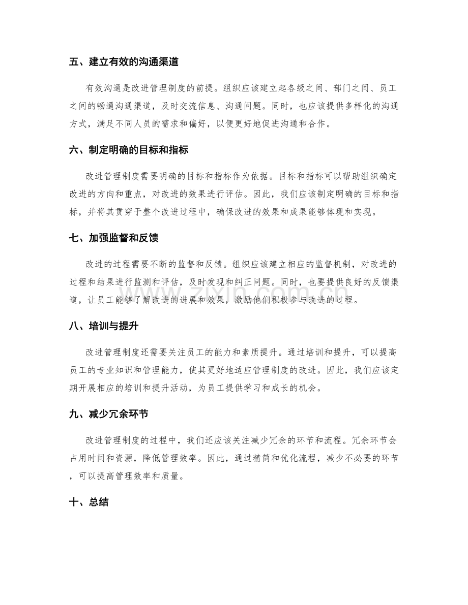 不断改进管理制度措施.docx_第2页