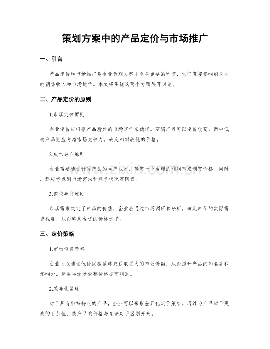 策划方案中的产品定价与市场推广.docx_第1页