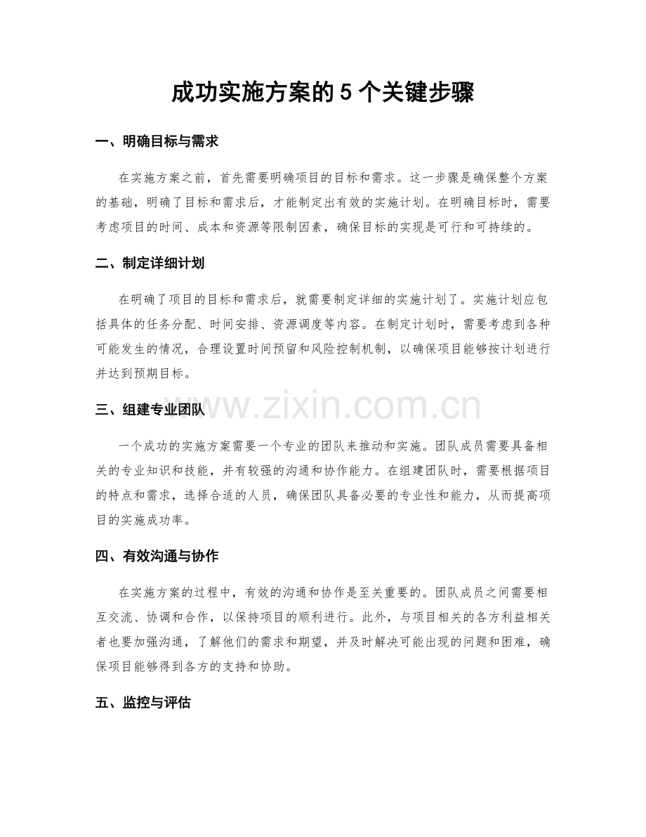 成功实施方案的5个关键步骤.docx_第1页