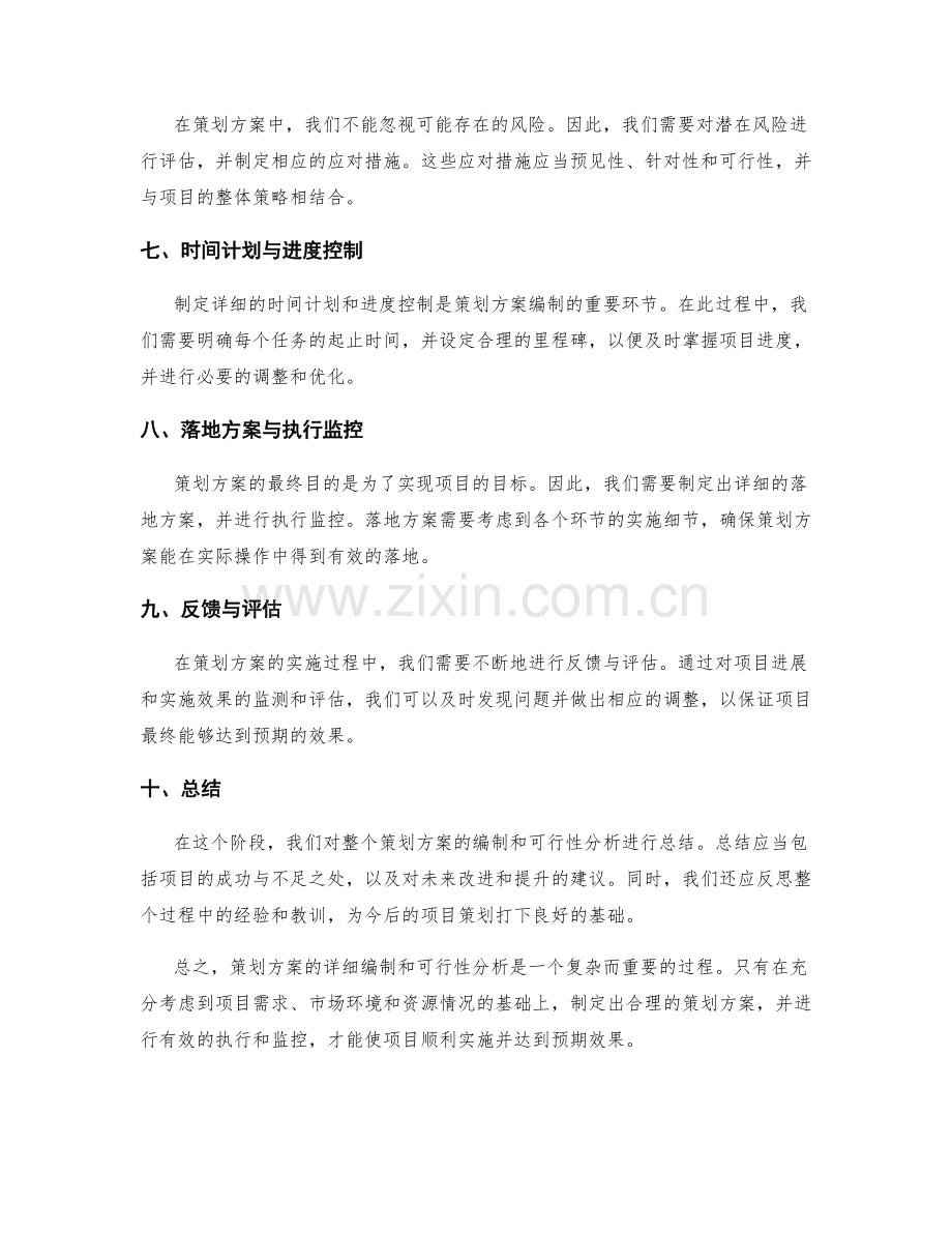 策划方案的详细编制和可行性分析.docx_第2页