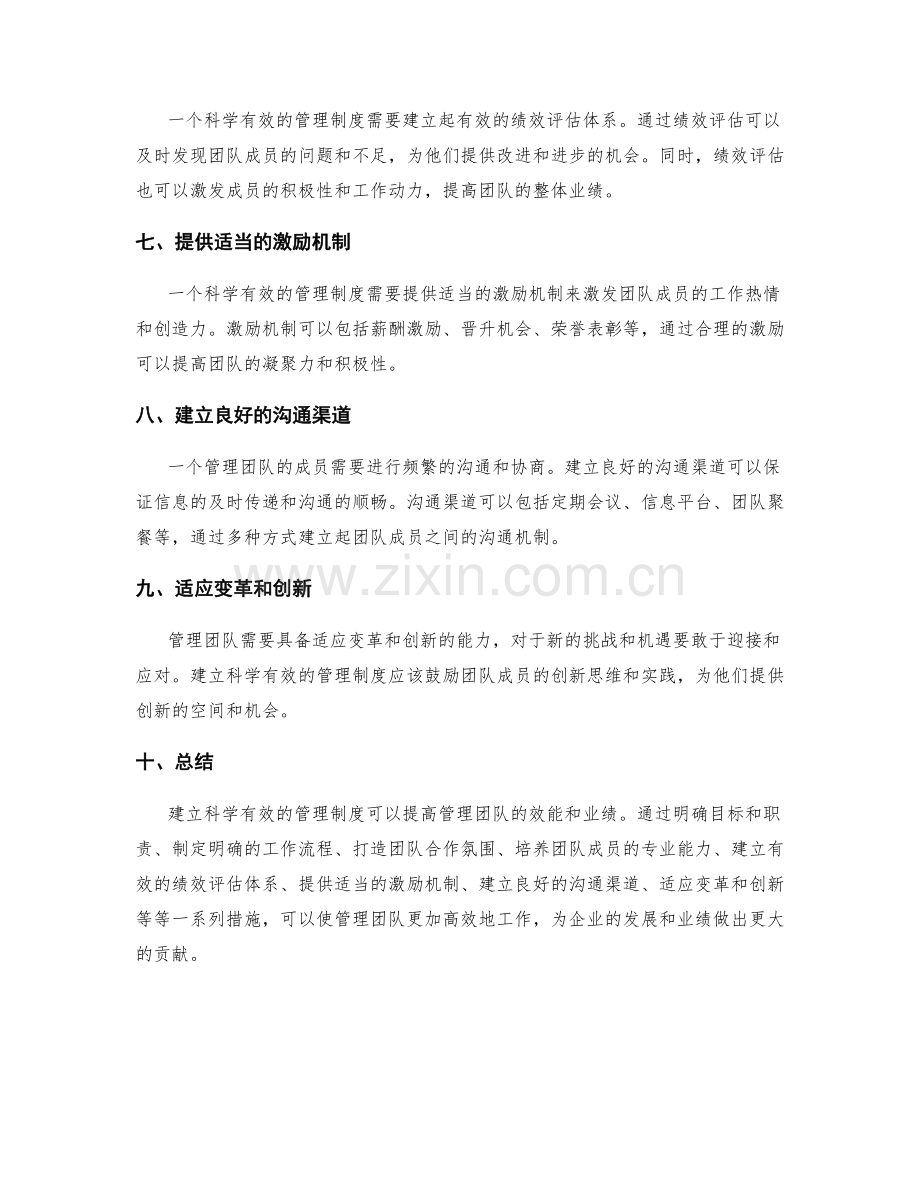 建立科学有效的管理制度管理团队与业绩.docx_第2页