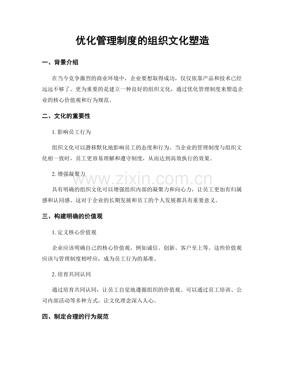优化管理制度的组织文化塑造.docx_第1页