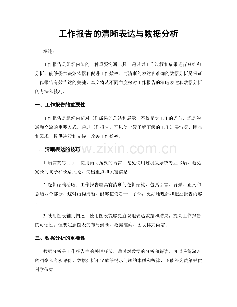 工作报告的清晰表达与数据分析.docx_第1页