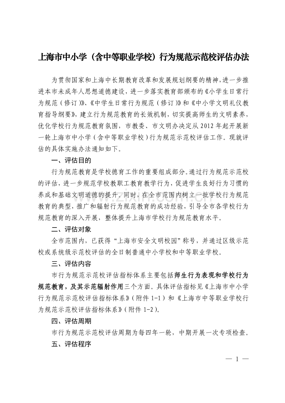 上海市中小学含中等职业学校行为规范示范校评估办法.doc_第1页