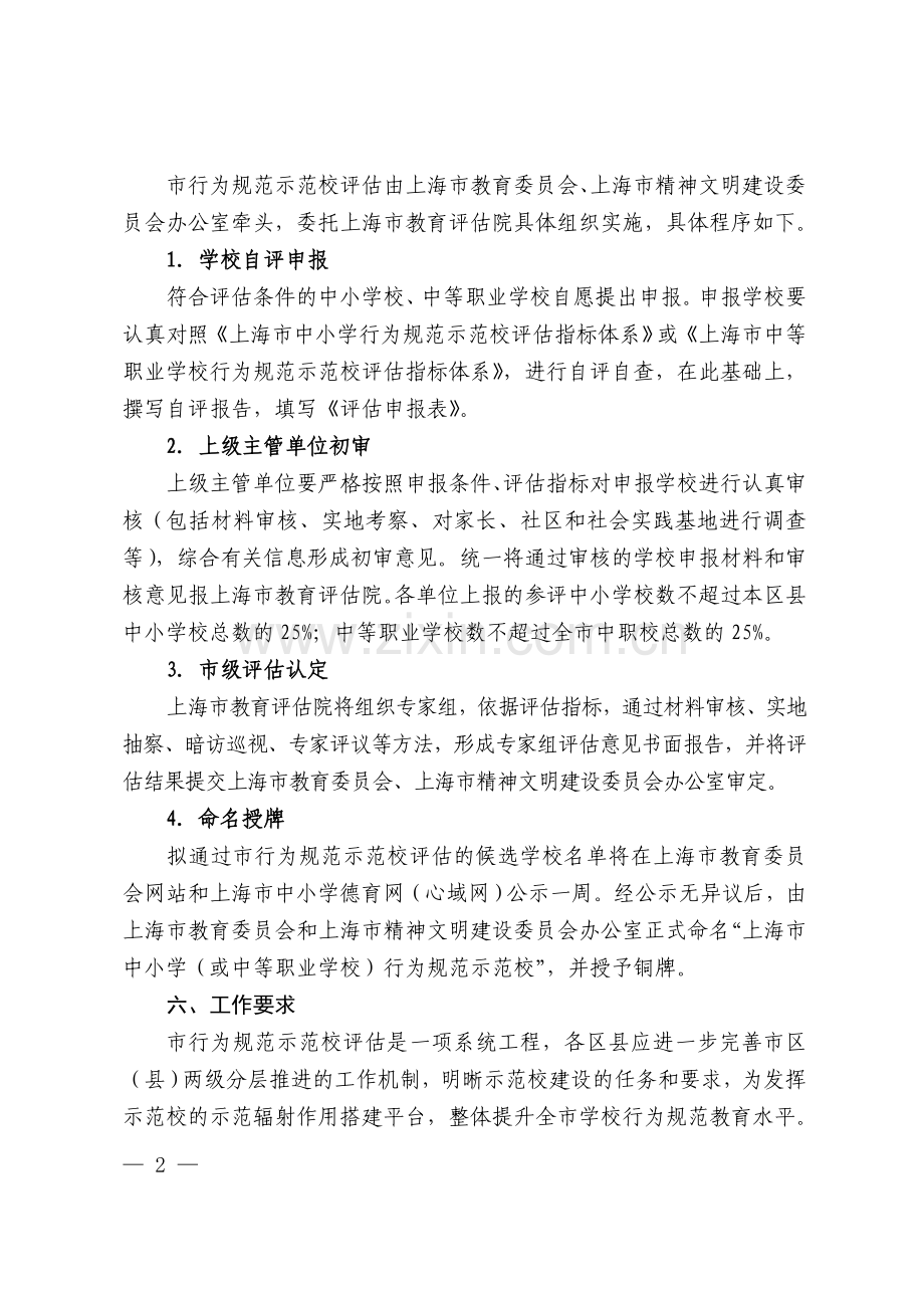 上海市中小学含中等职业学校行为规范示范校评估办法.doc_第2页