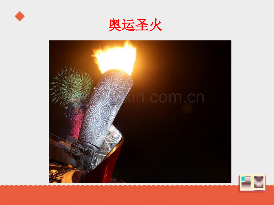 奥运圣火课本.pptx_第2页