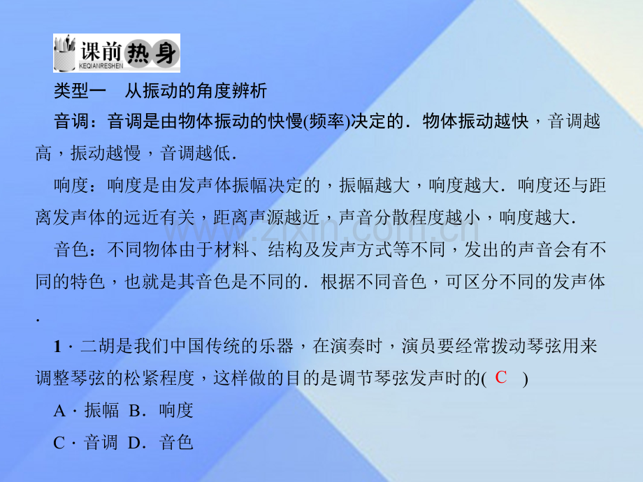 八年级物理上册声现象专题二辨析声音特性习题新版新人教版.pptx_第2页