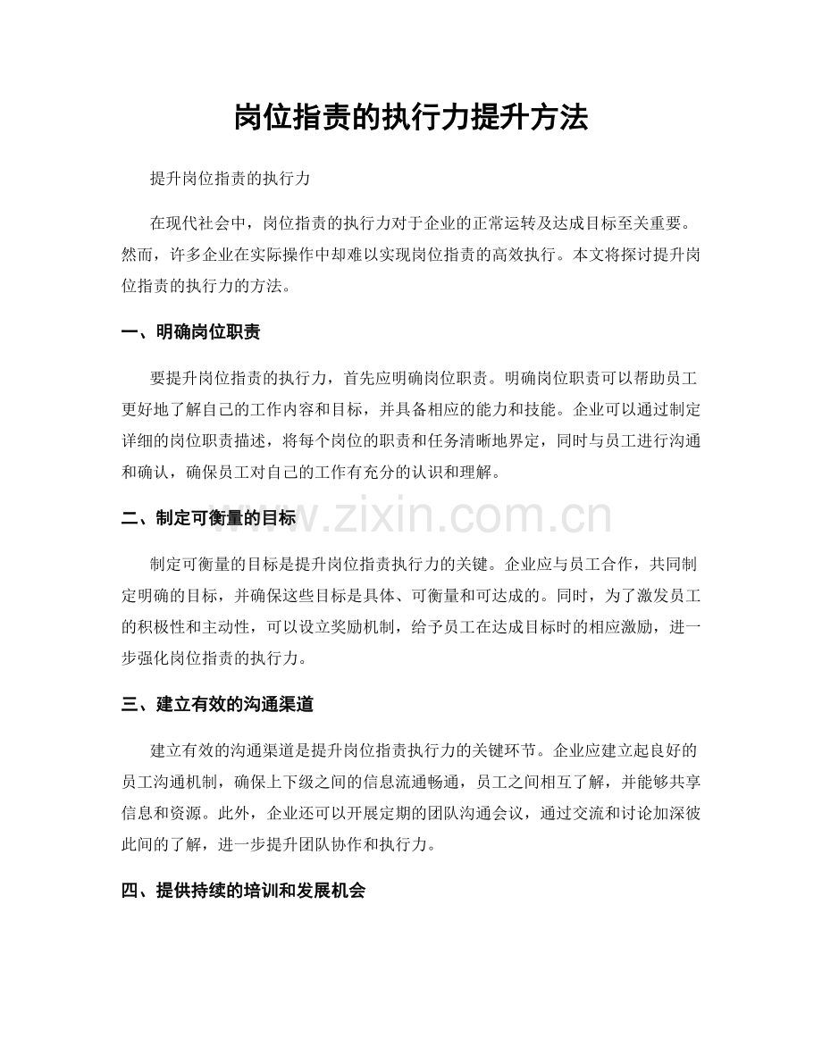 岗位职责的执行力提升方法.docx_第1页