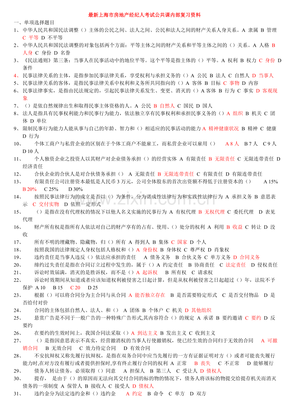 上海房地产经纪人考试公共课练习题1.doc_第1页